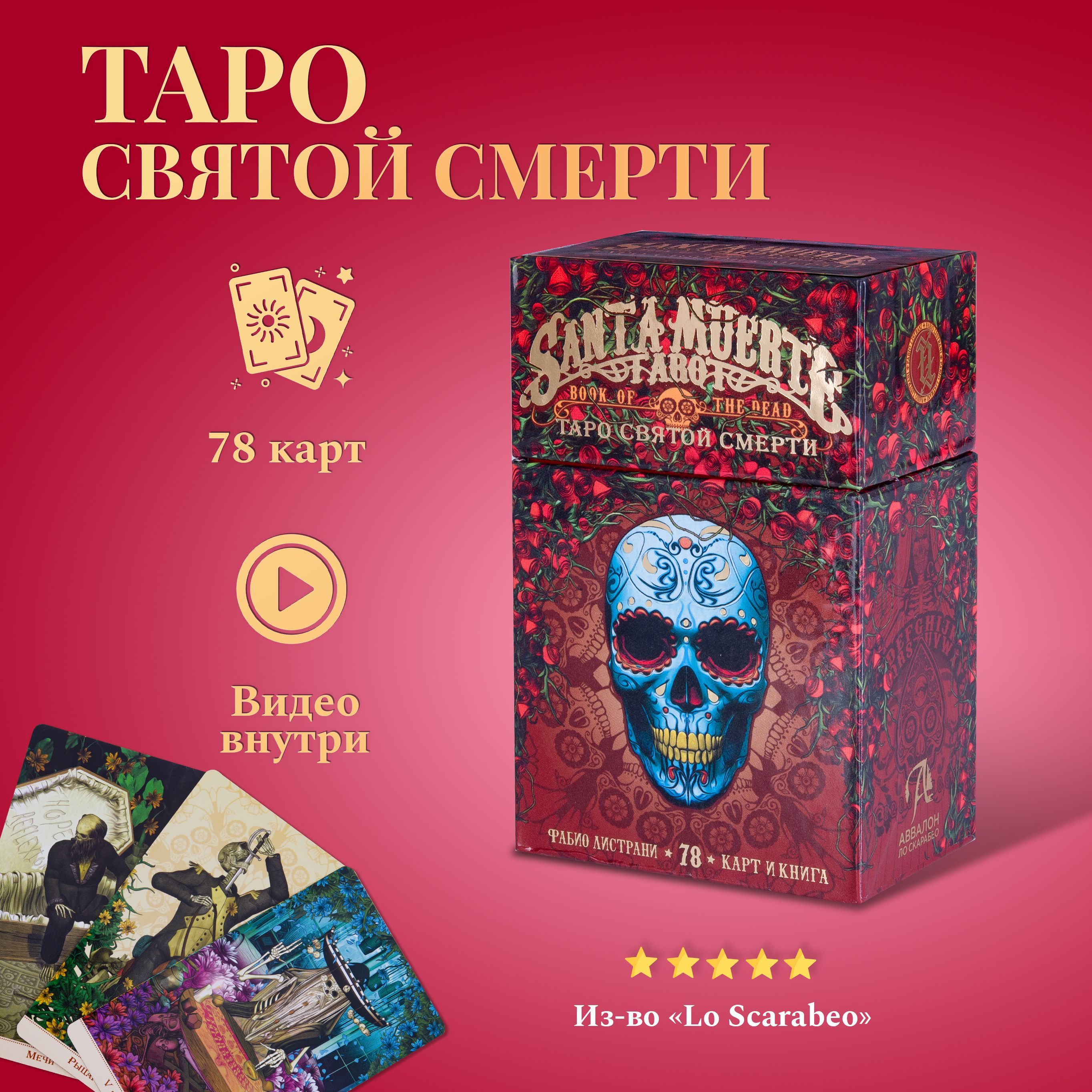 Карты Таро Уэйта / Таро Святой Смерти с инструкцией / Santa Muerte Tarot