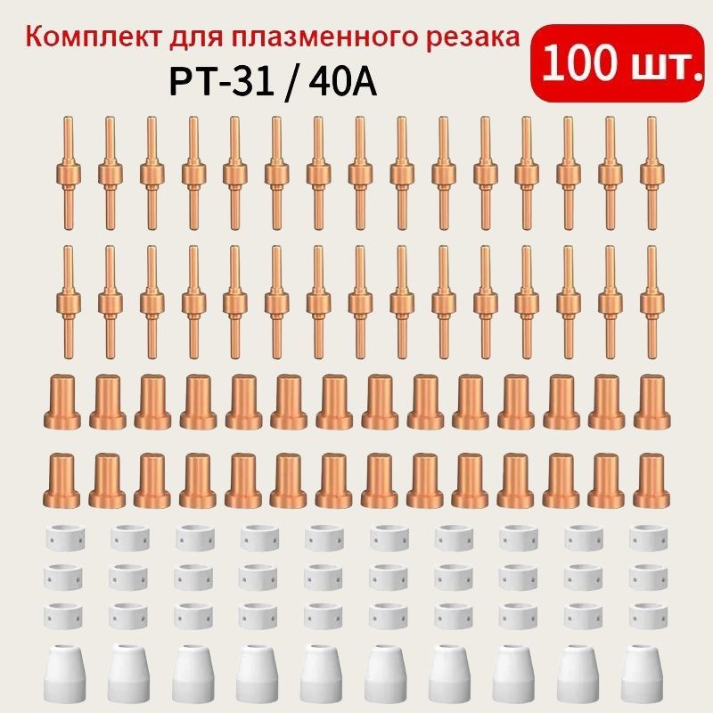 Набор для плазменного резака РТ-31,Наконечники для плазменного резака CUT 30 40 50, 100шт