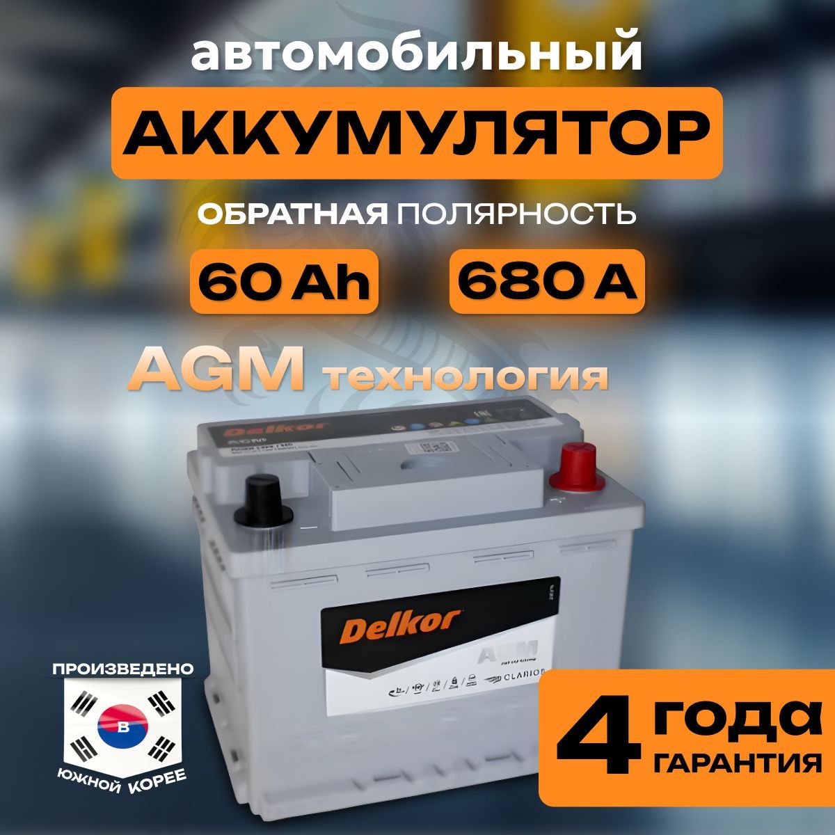 Аккумуляторавтомобильный12v60AhDELKORAGM6СТ-60Ah680Aобратнаяполярность242х175x190стартерныйакбдляавтомобиля,машины