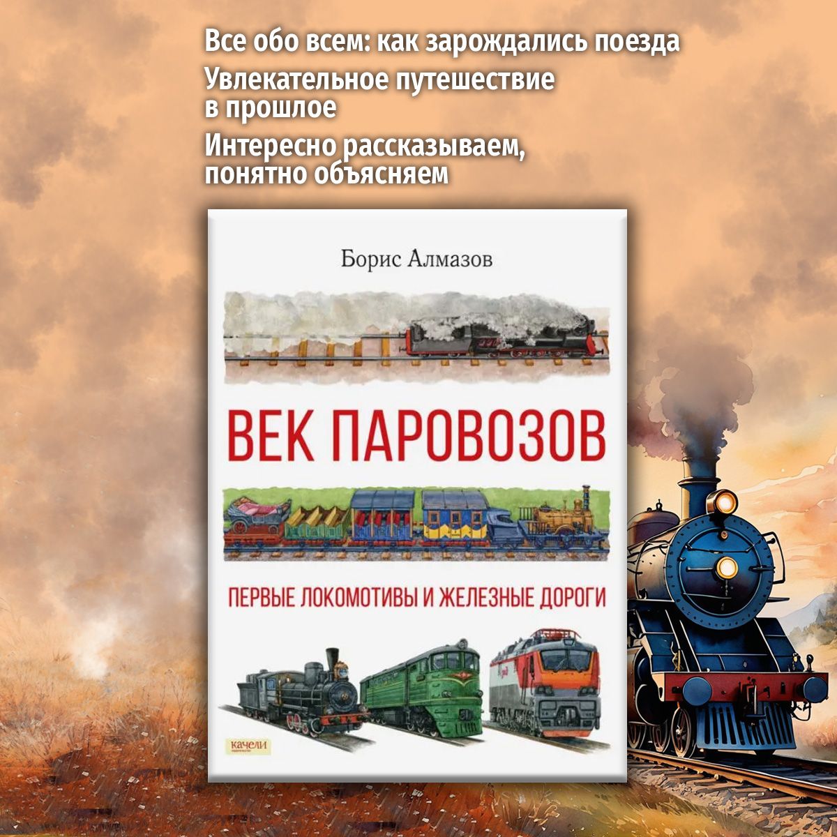 Век паровозов. Первые локомотивы и железные дороги | Алмазов Борис Александрович