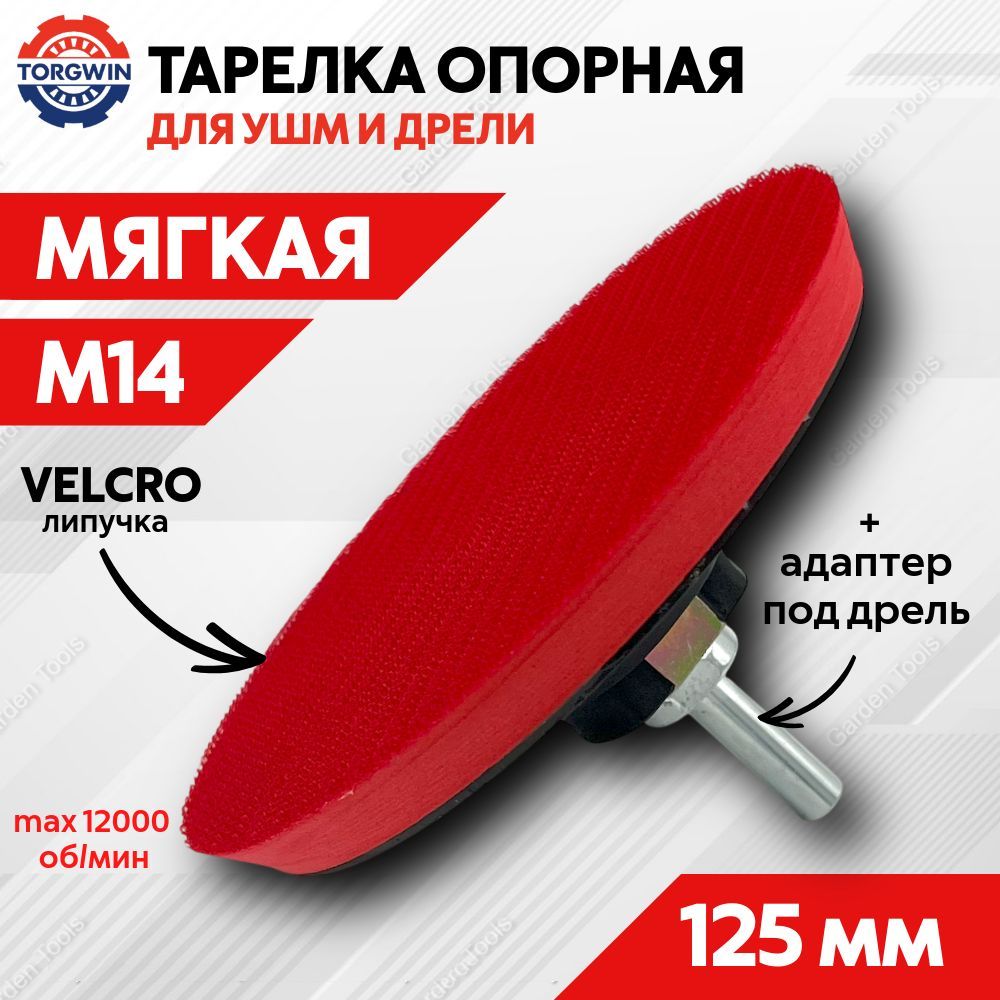 Опорная тарелка для УШМ 125 мм (мягкая) TORGWIN