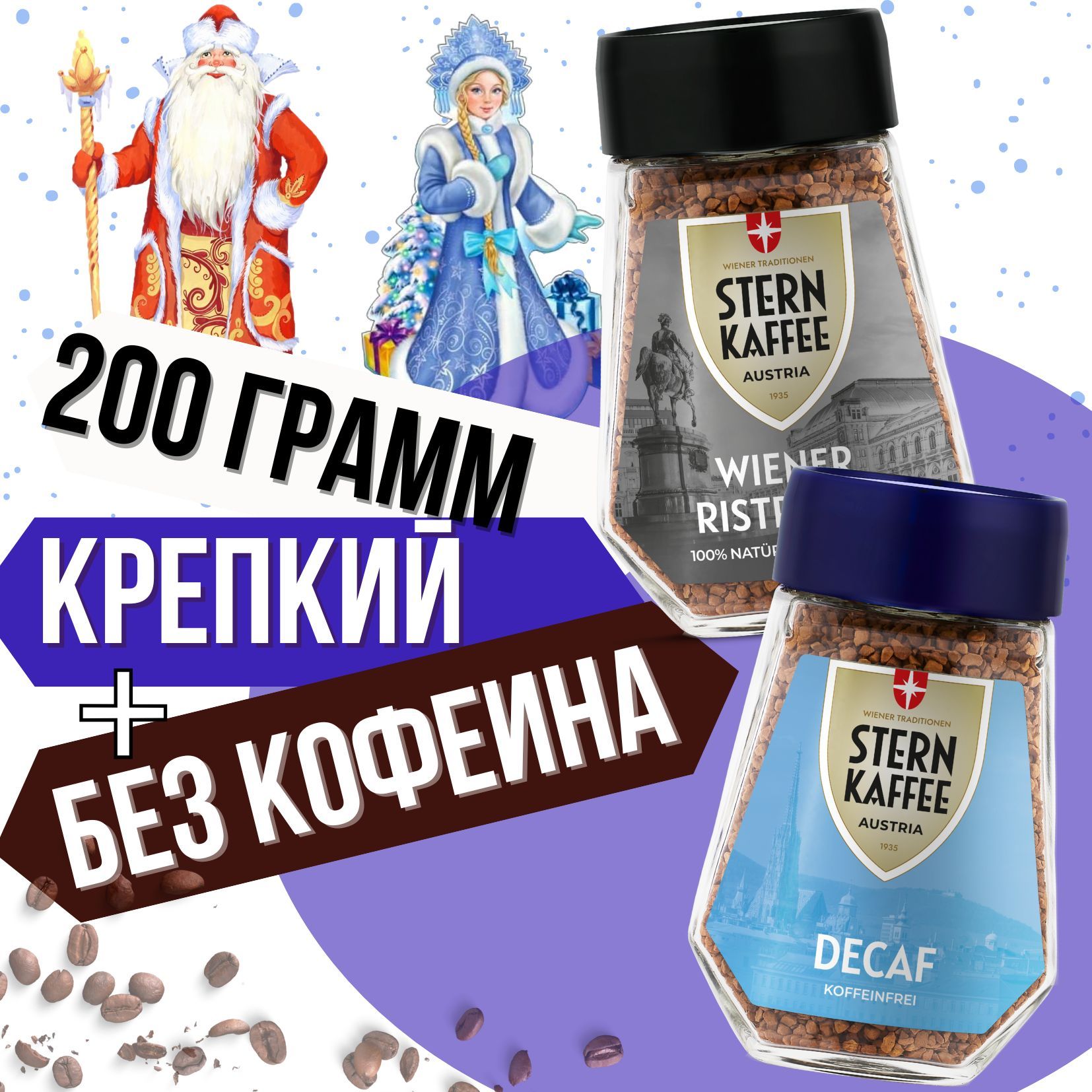 SternKaffee Кофе растворимый Сублимированный 200г. 2шт.