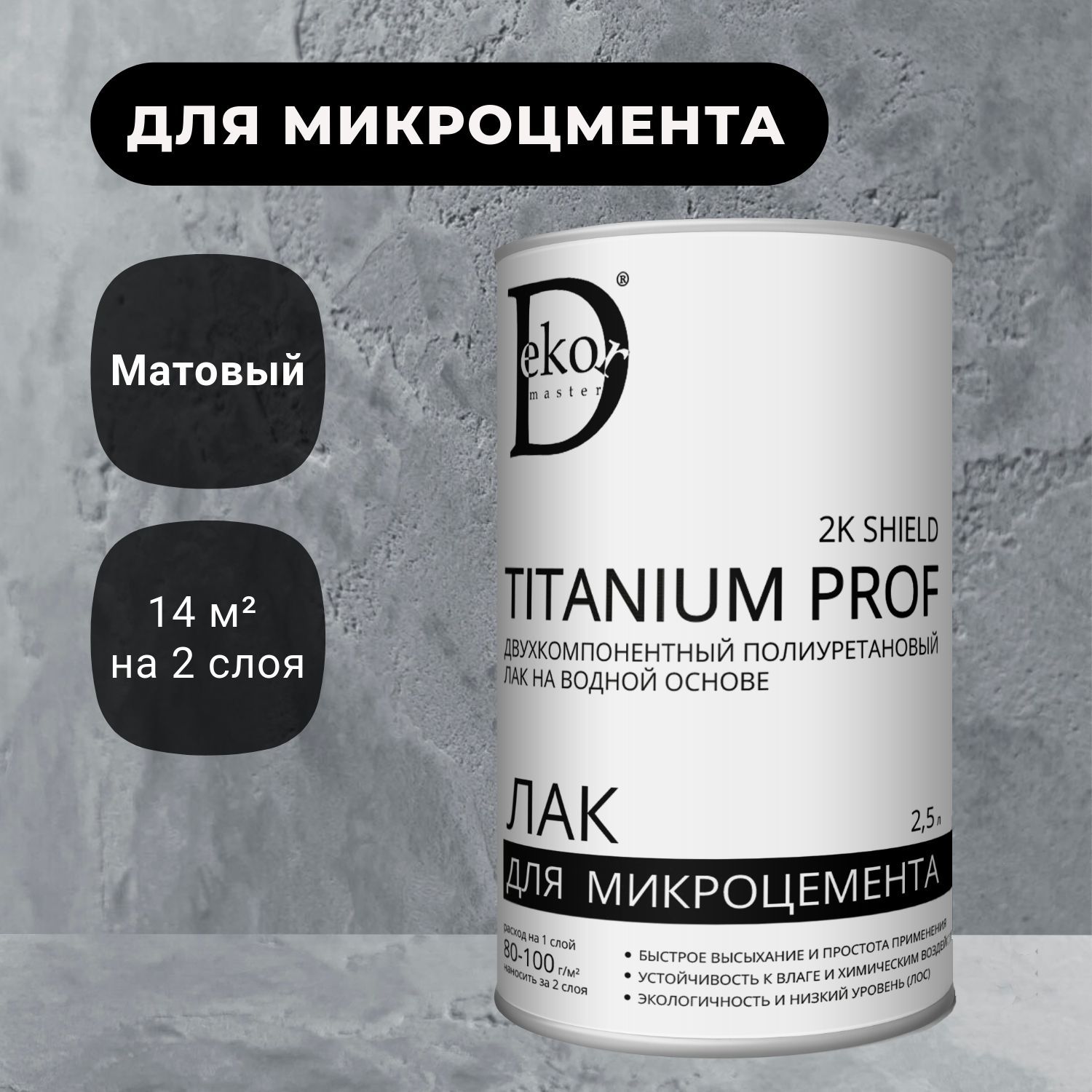 Лак для микроцемента матовый полиуретановый двухкомпонентный Titanium 2K Shield Prof 2,5 кг