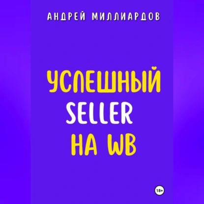 Успешный Seller на WB | Андрей Миллиардов | Электронная аудиокнига