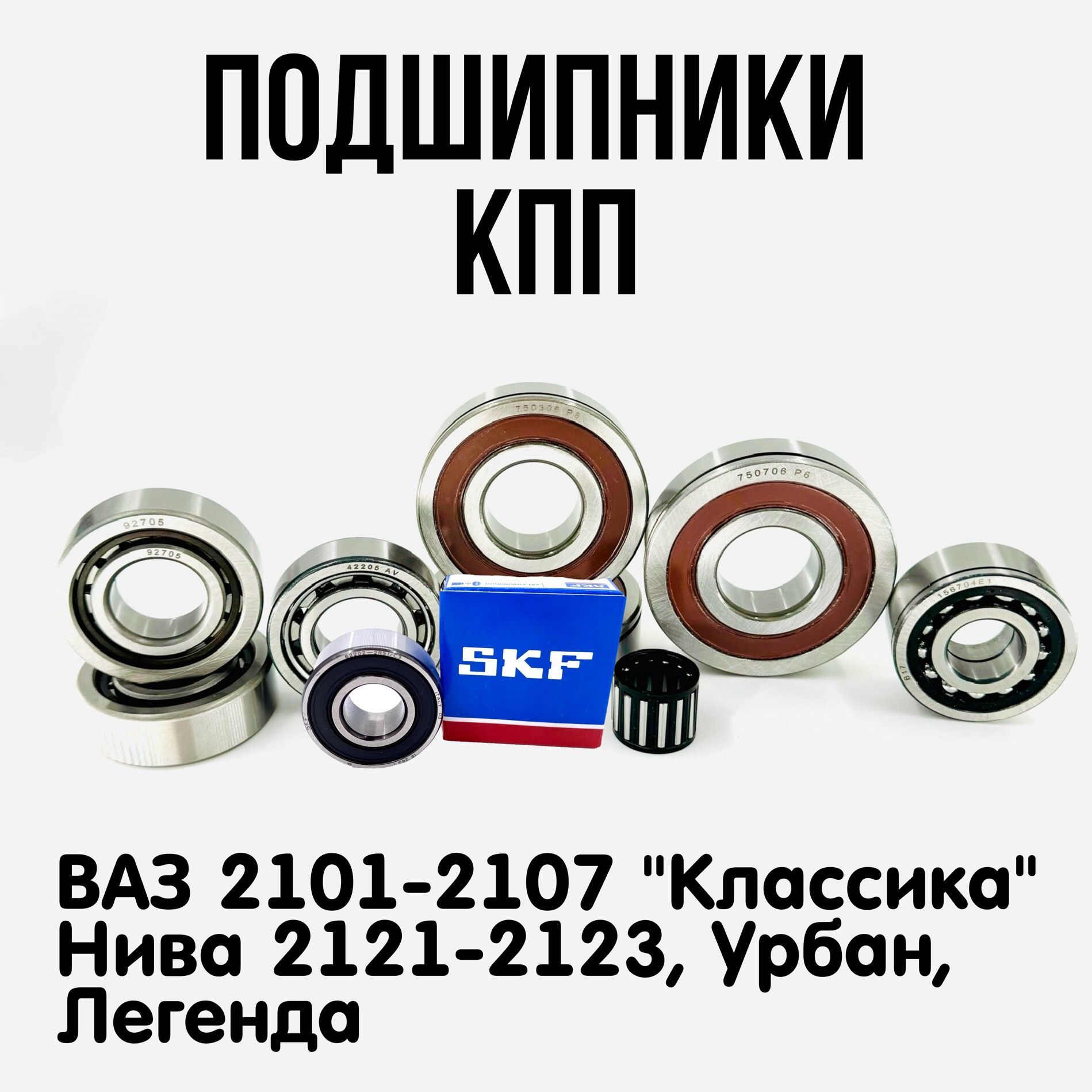 Подшипники КПП Ваз 2101-2107 / Нива 2121-213-214-2131 / 2123 Шевроле, Тревел