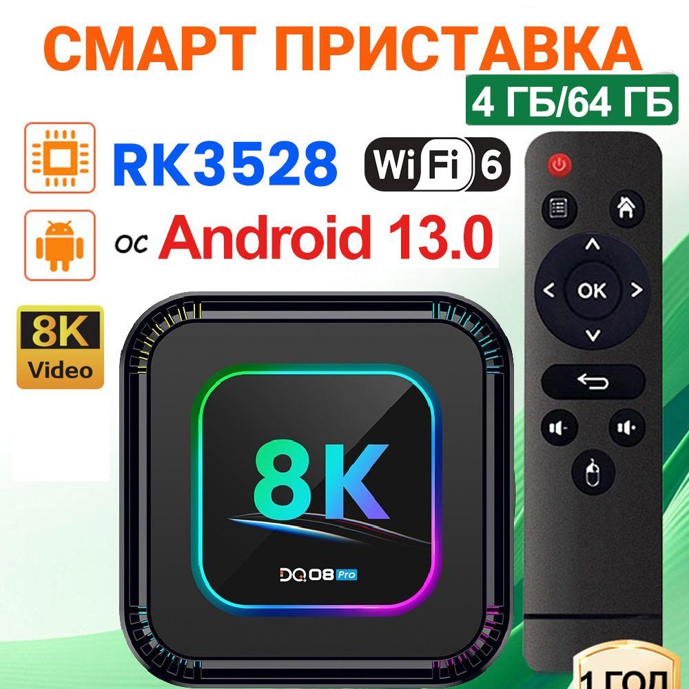 СмартТВприставкаDQ08ProRockchipRK3528Android13Поддержка8KВидеоBT5.0WiFi64ГБ/64ГБМедиаплеер