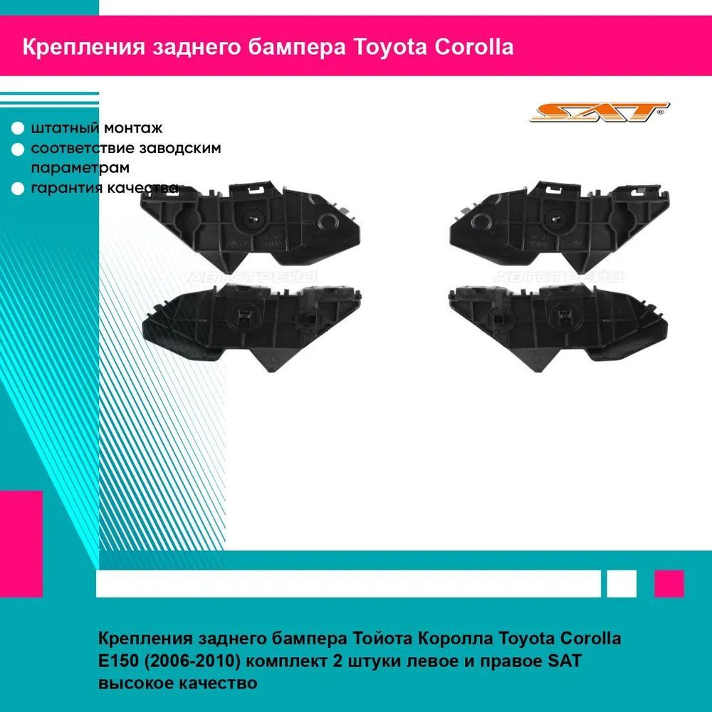 Крепления заднего бампера Тойота Королла Toyota Corolla E150 (2006-2010) комплект 2 штуки левое и правое SAT STTY29087BB2, STTY29087BB1