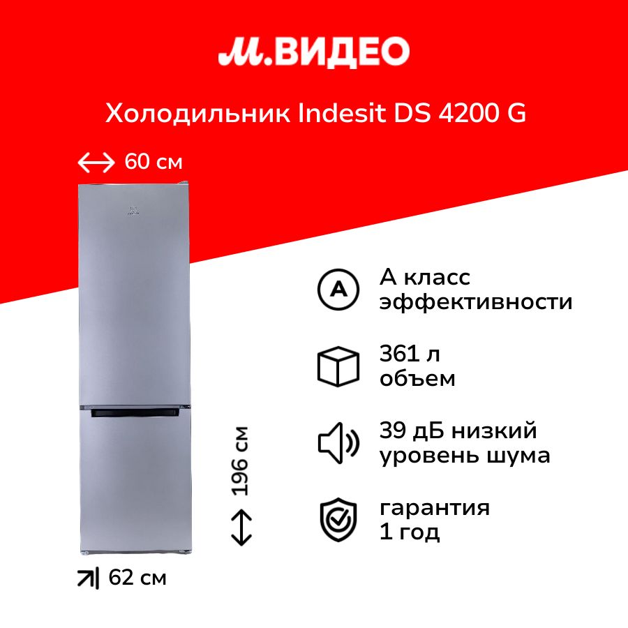 Холодильник Indesit DS 4200 G