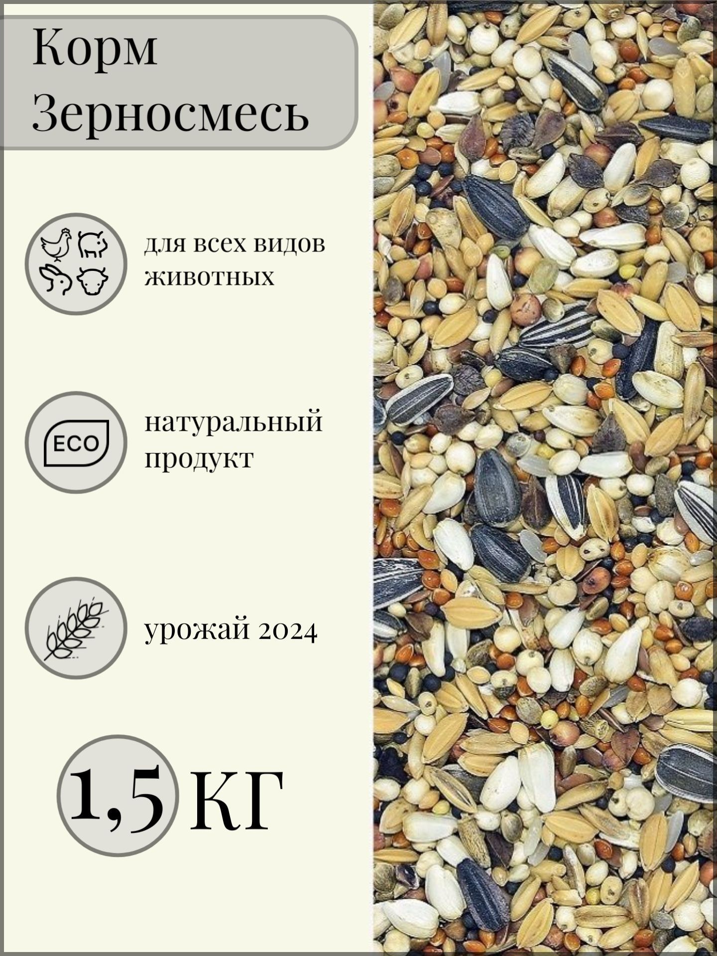 Зерновая смесь 1.5 кг. Корм для птиц, для животных. Кормовая добавка