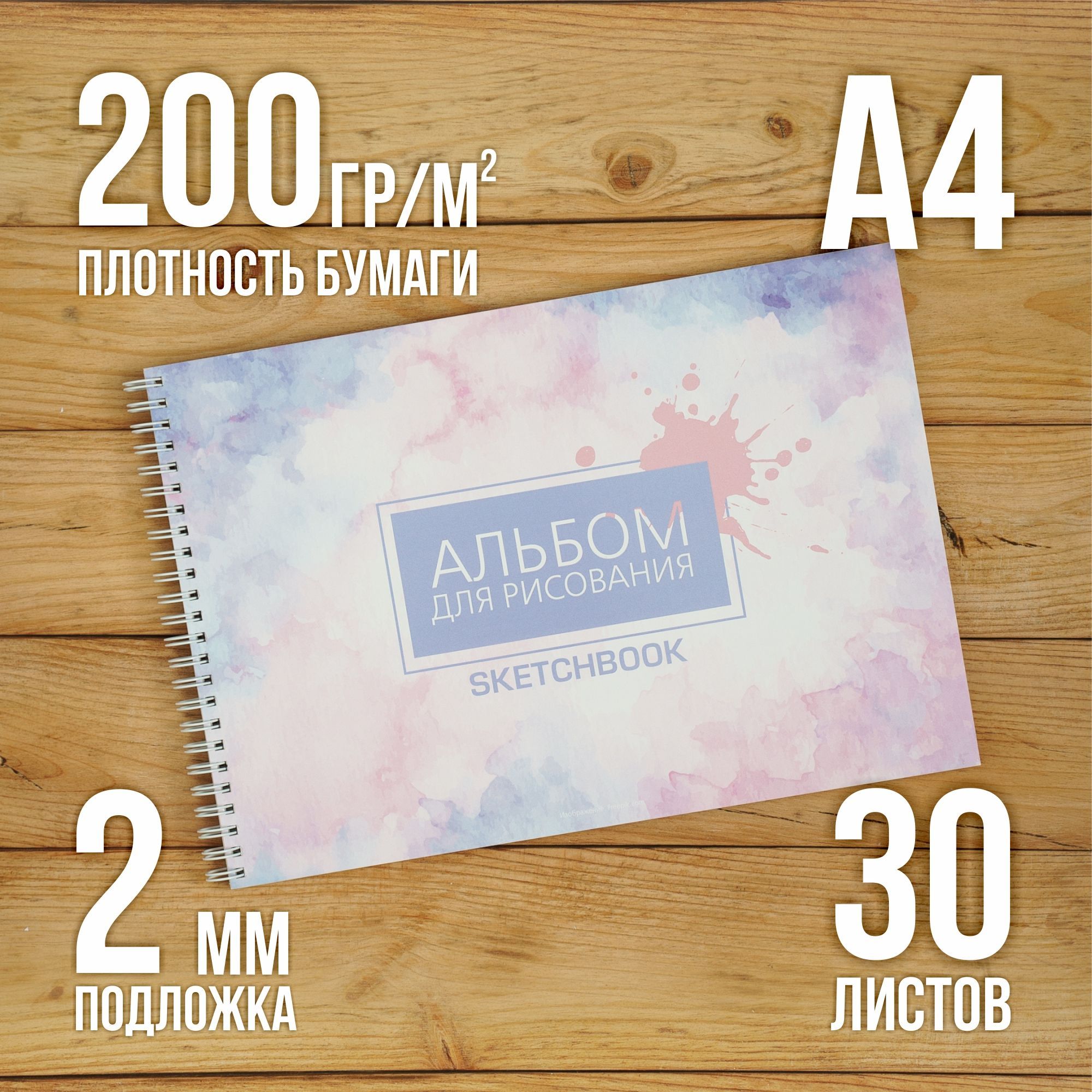 А4 Альбом планшет с плотными листами 200 г/м2 (скетчбук) для рисования и акварели "Абстракция" на жесткой подложке, 30 листов купить на OZON по низкой цене (504636903)