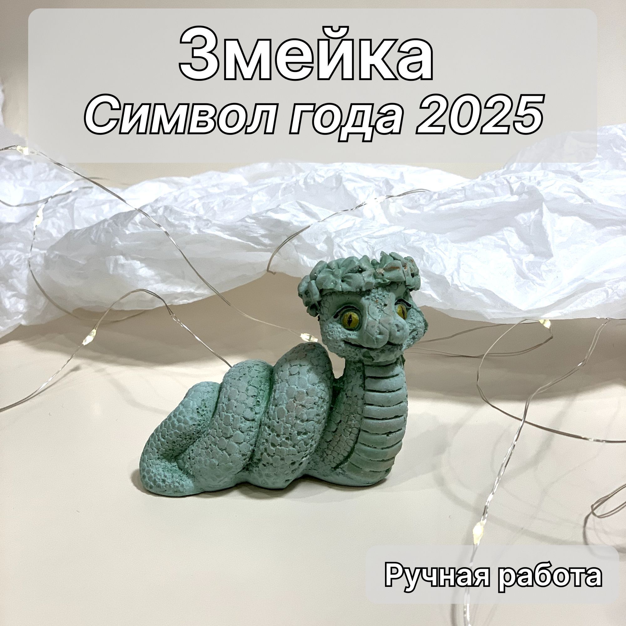 Символгода2025Змейка