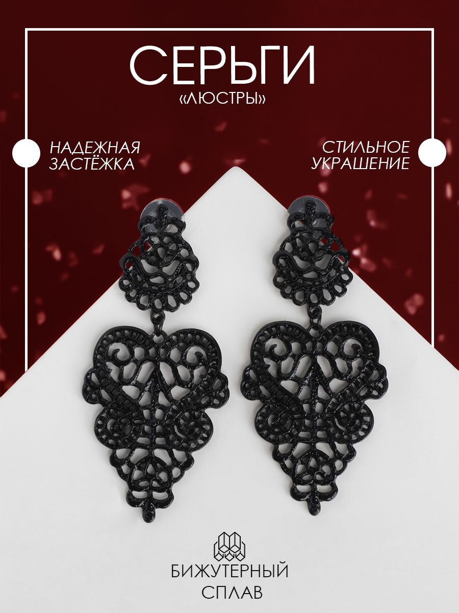 Серьги женские бижутерия "Люстры" металлические / висячие / цвет чёрный