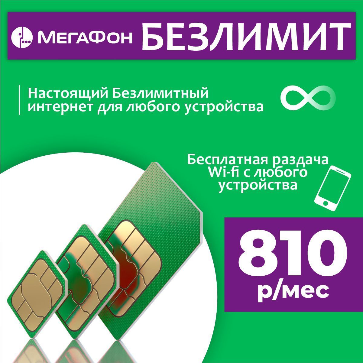 МегаФонSIM-картаБезлимитныйинтернетза810рублейвмесяц(ВсяРоссия)