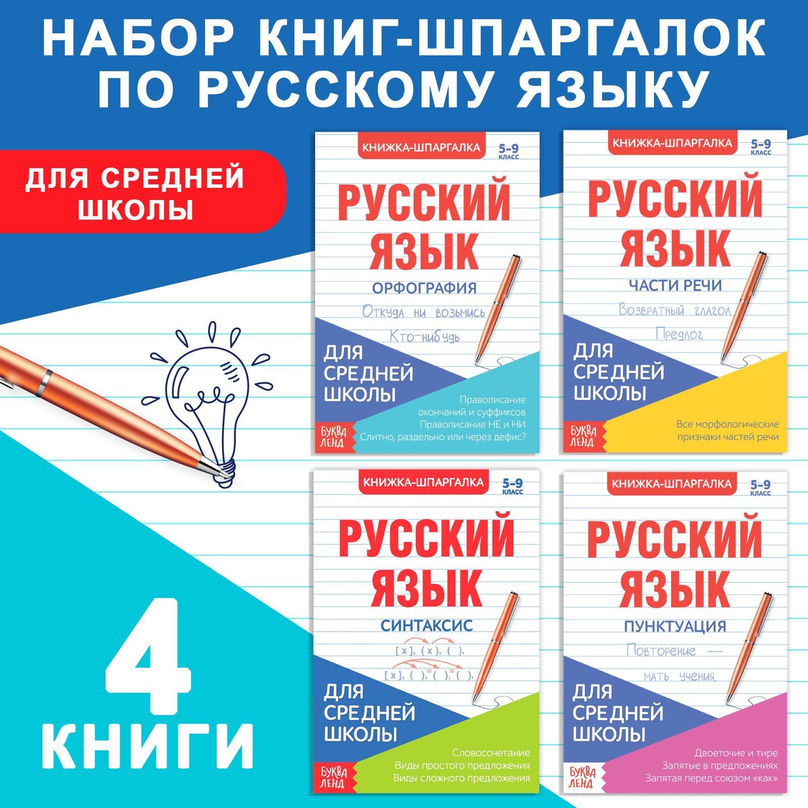 Справочник по русскому языку 5-9, Буква-Ленд, "Шпаргалки", правила по русскому языку | Соколова Юлия Сергеевна