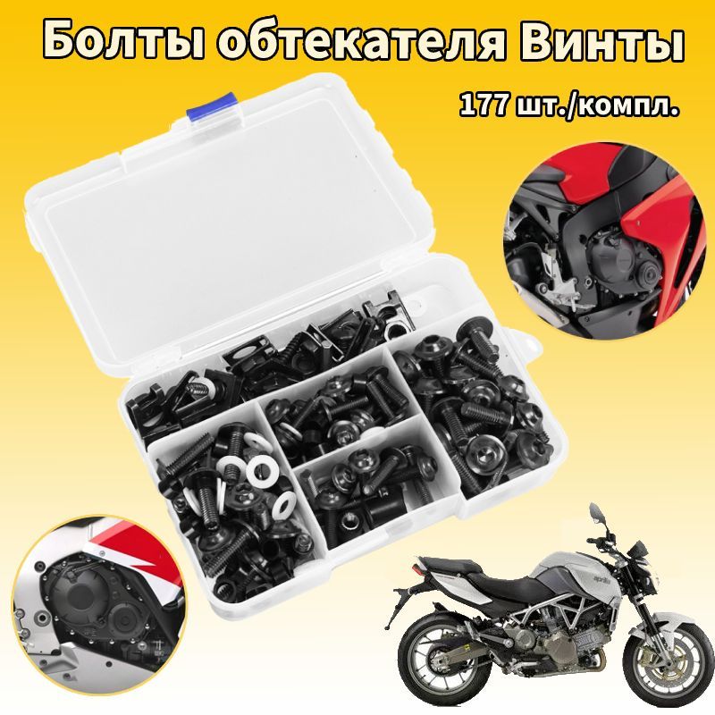 Набор болтов мотоциклетного обтекателя 177ШТ ,Для Kawasaki Yamaha BMW Ducati Honda Suzuki GSXR Harley Davidson