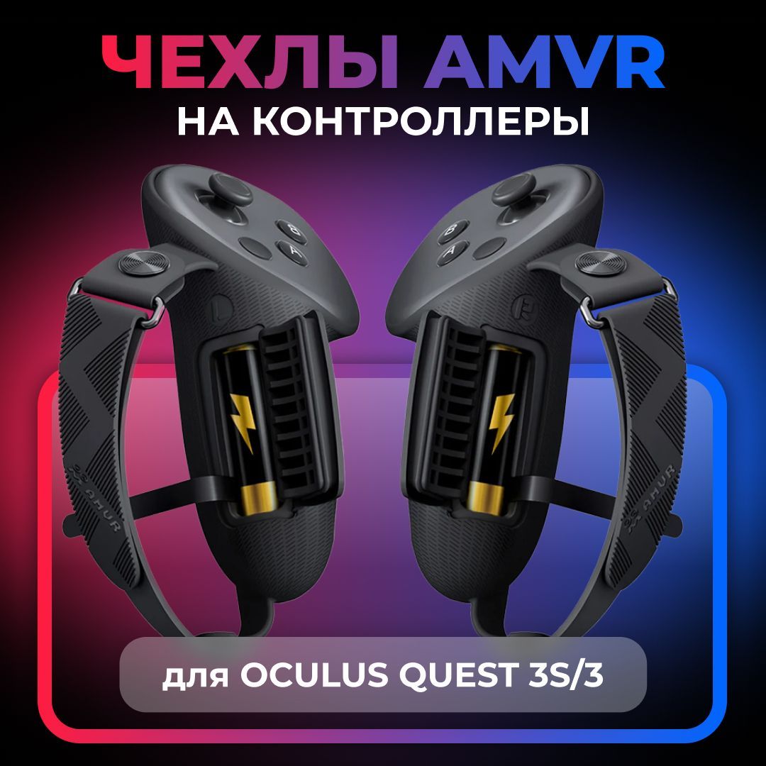 Чехлы на контроллеры AMVR аксессуары для Oculus Meta Quest 3/3S