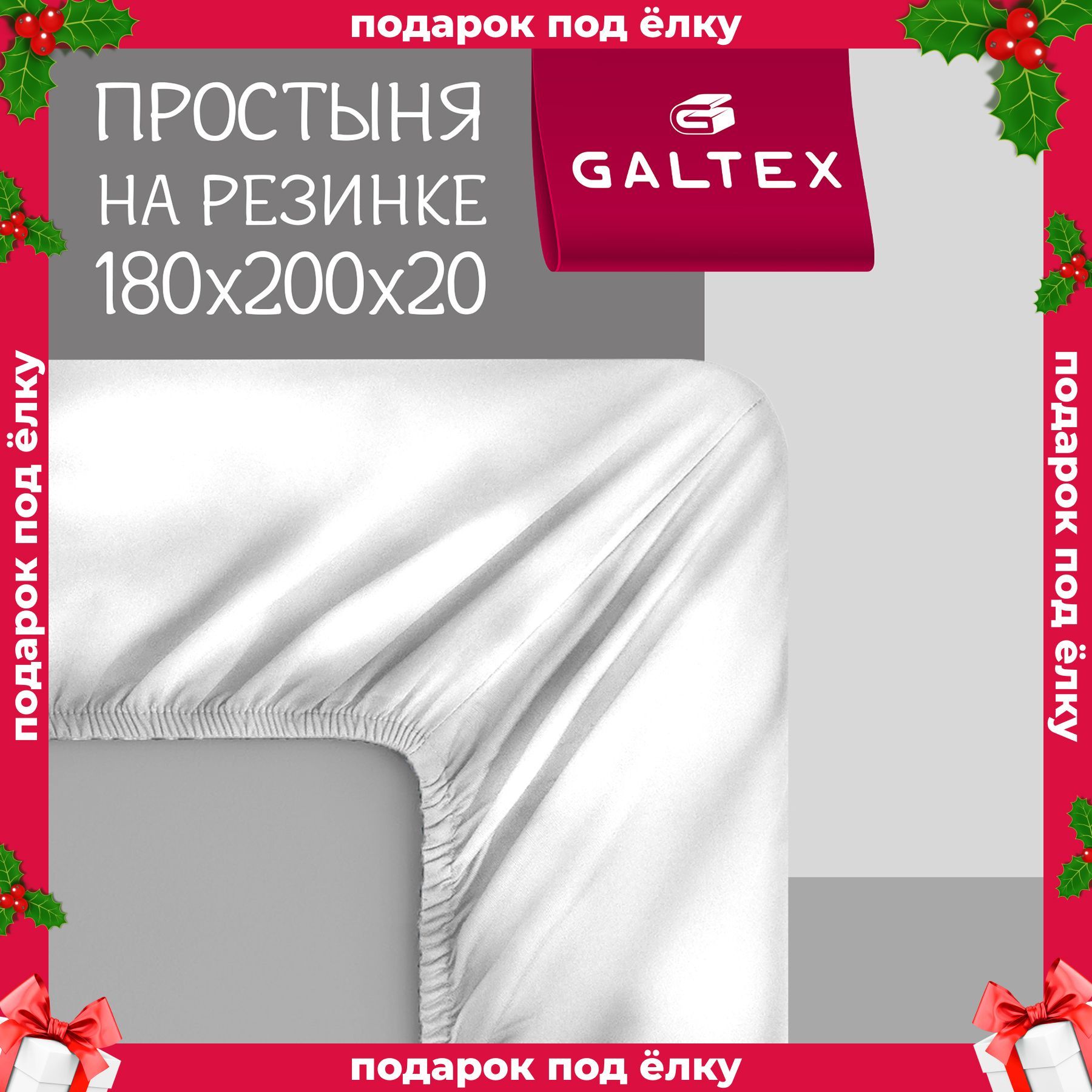 Простыня на резинке 180х200х20 Хлопок, Бязь GALTEX