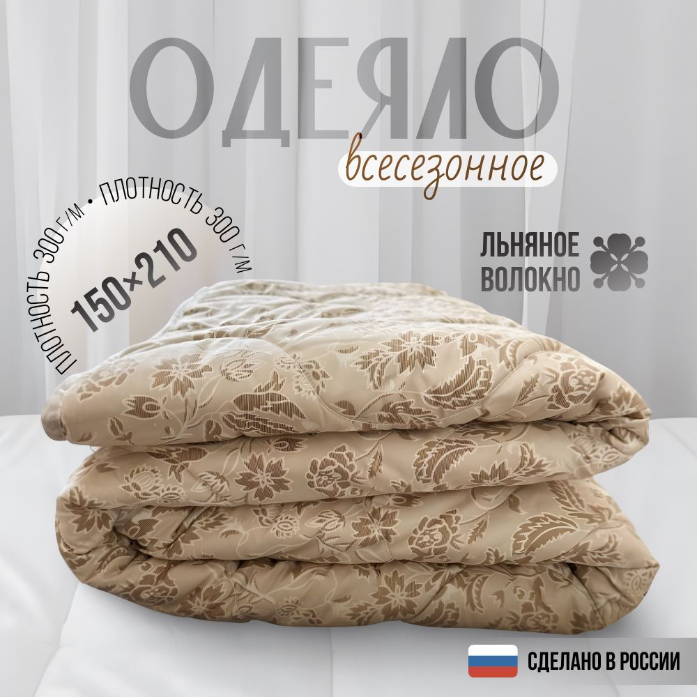 Одеяло 1.5 спальное всесезонное Лён (150х210)