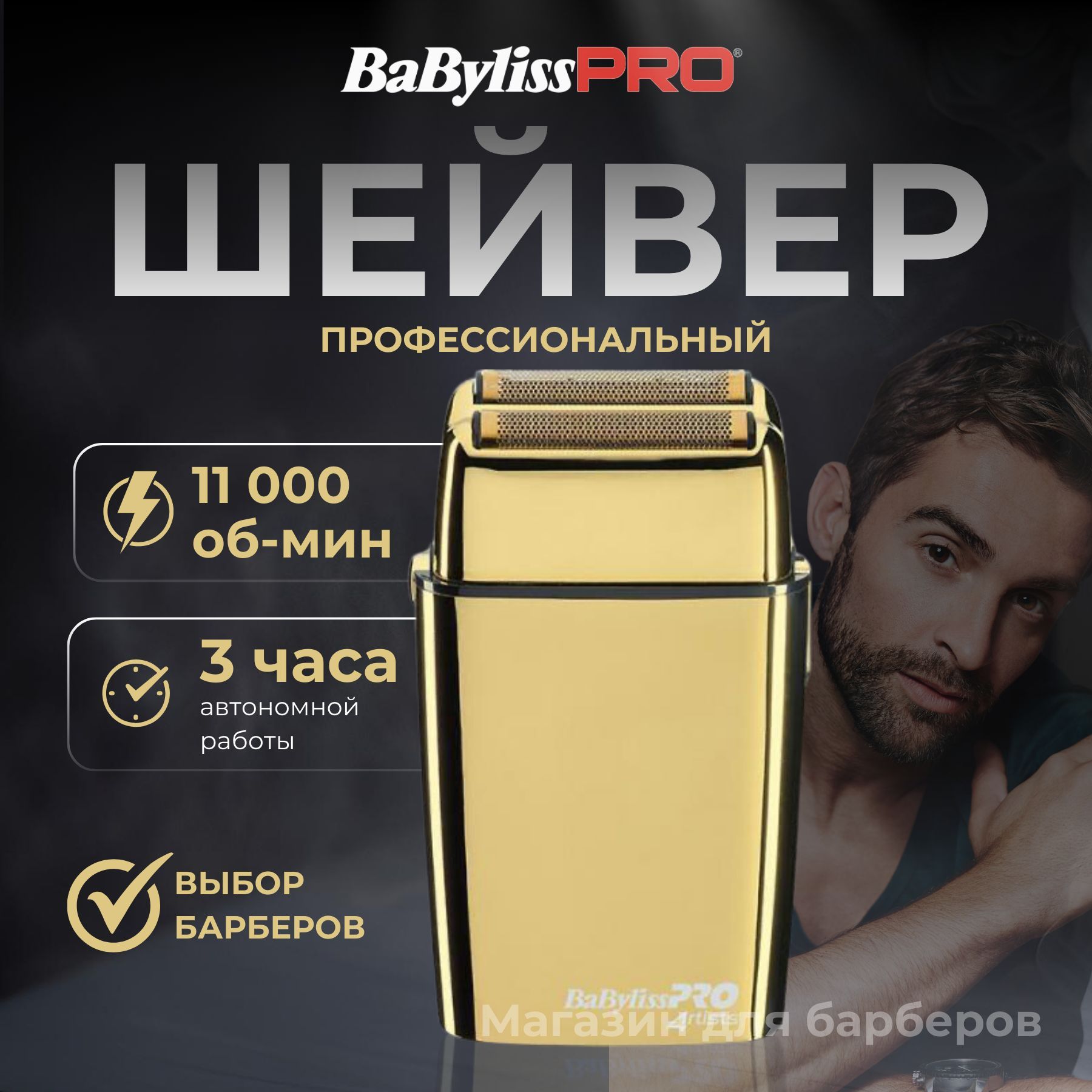 BaByliss PRO Электробритва 4Artists FoilFX02, золотой