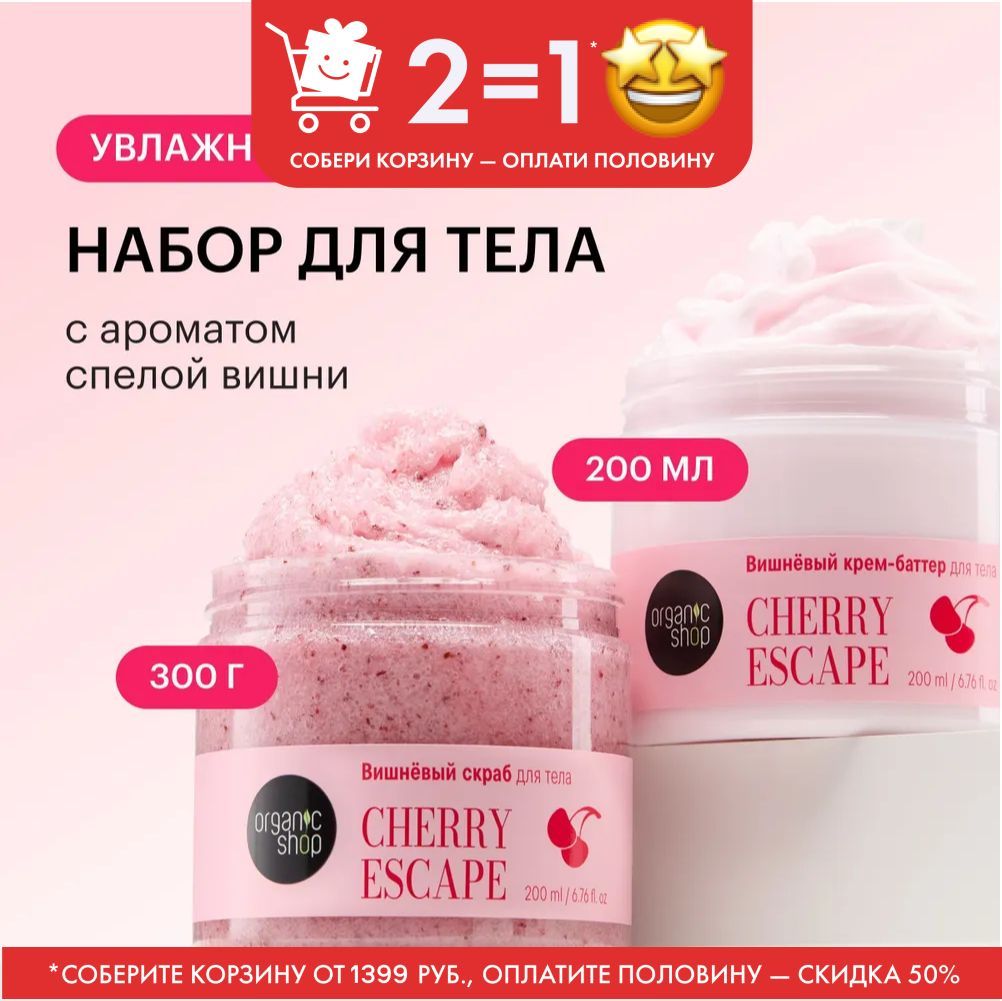 OrganicShopCherryEscapeСкрабдлятелаантицеллюлитныйсахарныйсолянойсмасломкосточеквишни300г,крембаттерувлажняющийпитательный200мл.Подарочныйнаборуходовойкосметикидляженщин