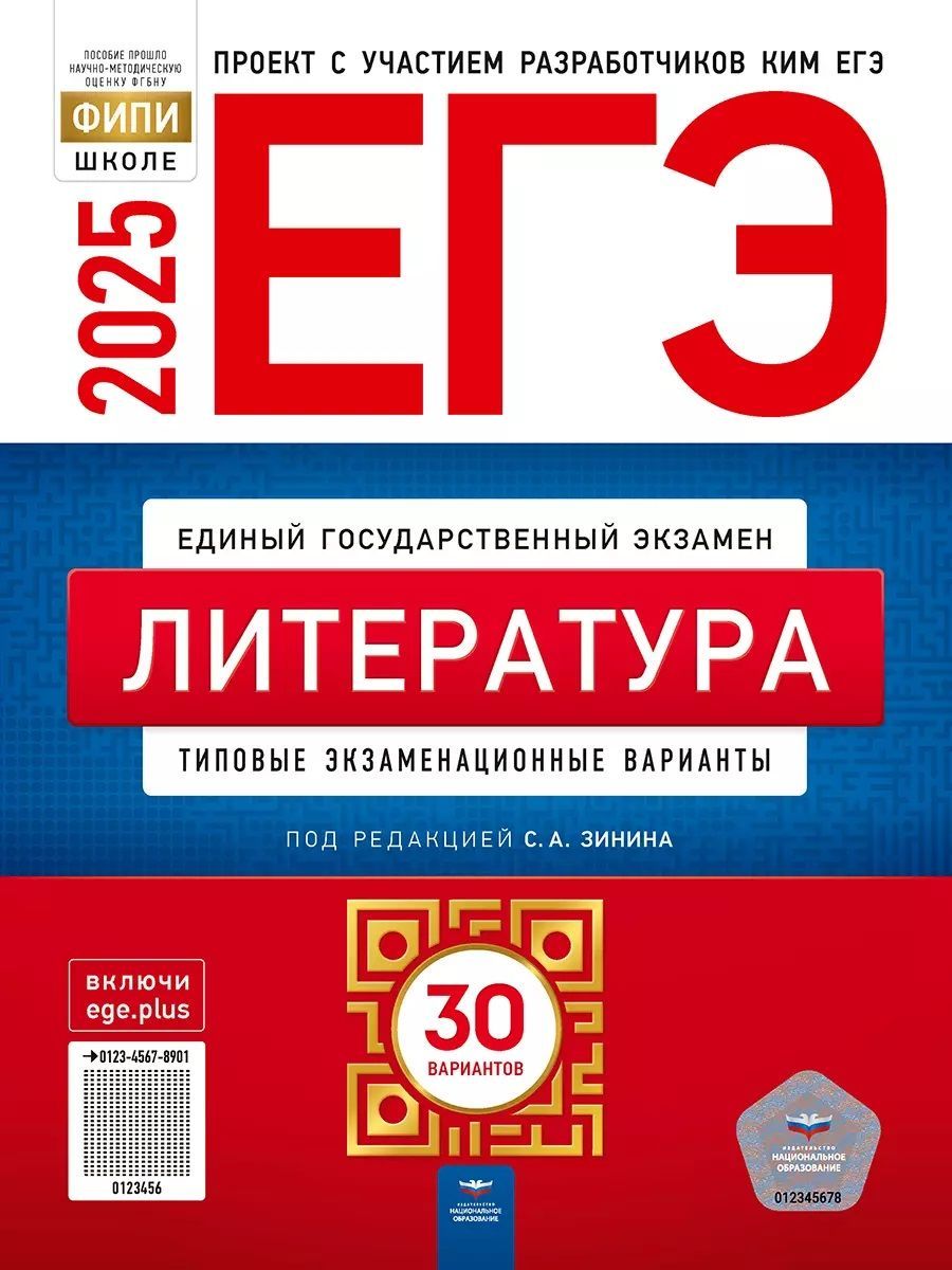 ЕГЭ-2025.Литература.Типовыеэкзаменационныеварианты.30вариантов|ЗининС.