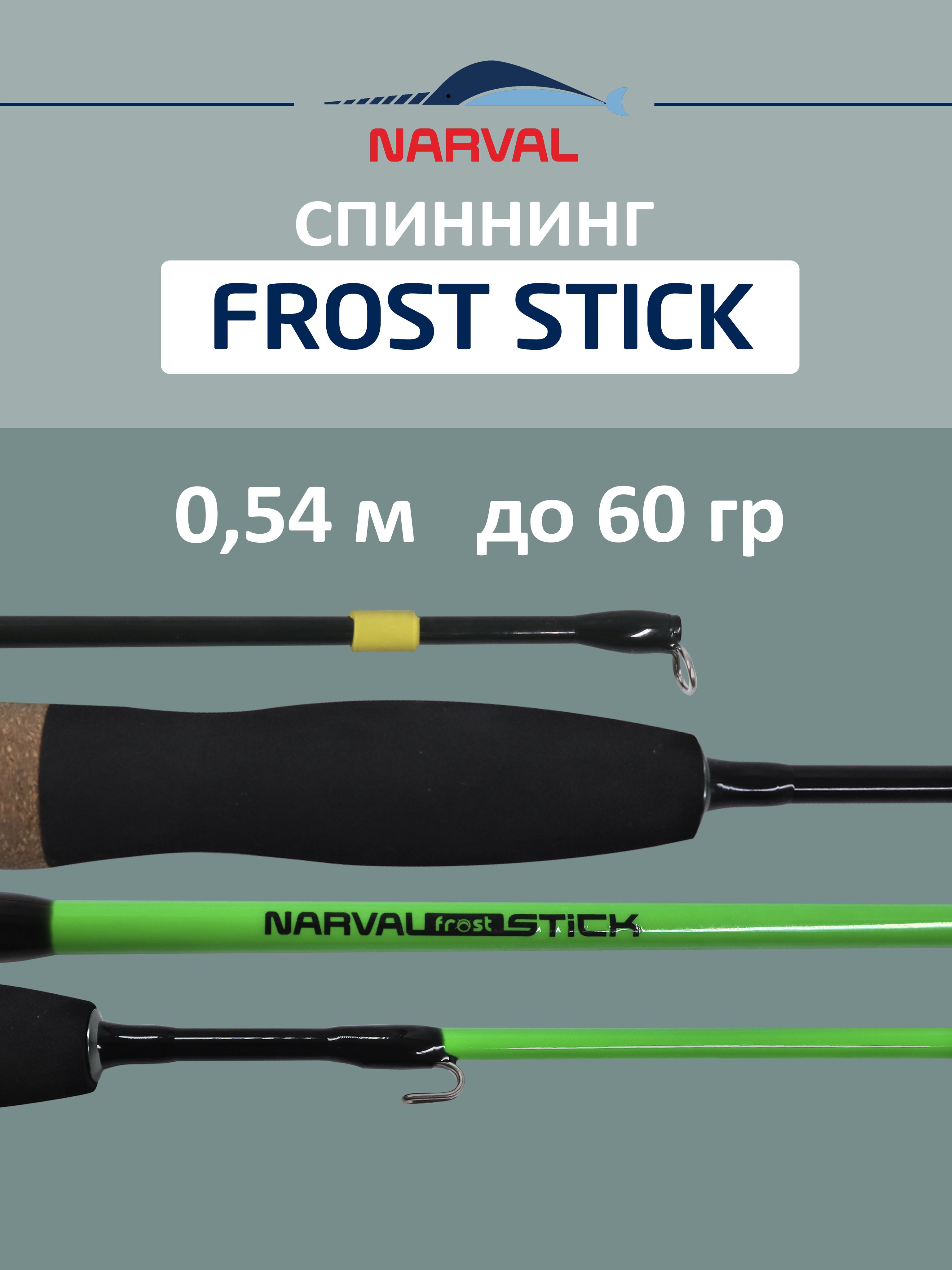 Удилище зимнее NARVAL FROST Ice Rod Stick 54 см для рыбалки