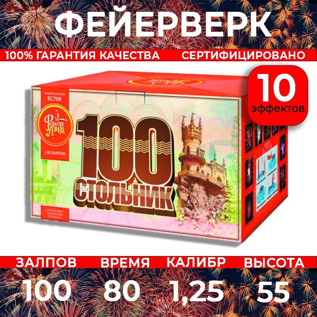 Фейерверк салют "Стольник" - 100 залпов, калибр 1.25", до 45 метров, 80 секунд, 10 эффектов, Фейер Лэнд ЕС768