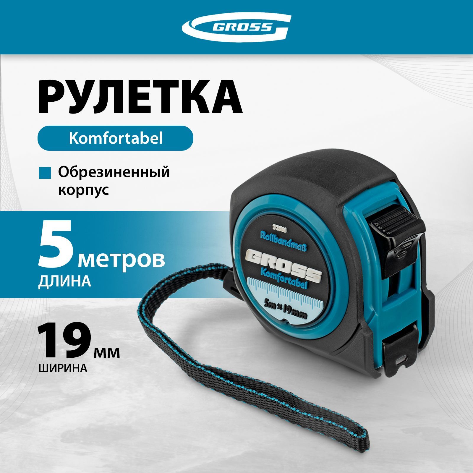 Рулетка строительная GROSS, Komfortabel, 5 м х 19 мм, обрезиненный корпус, 32561