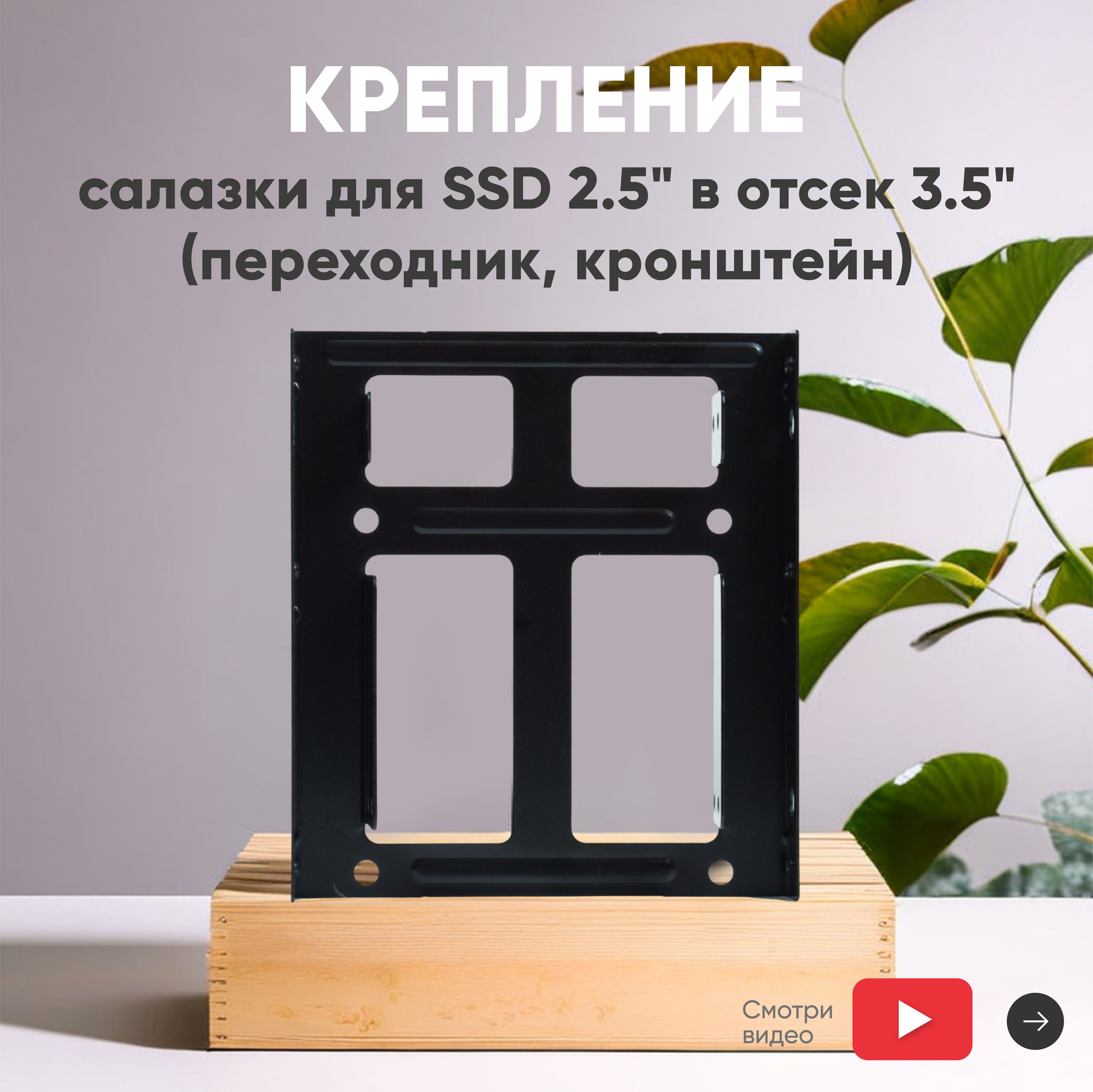 Крепление салазки для жесткого диска SSD 2.5" в отсек 3.5" (переходник, кронштейн)