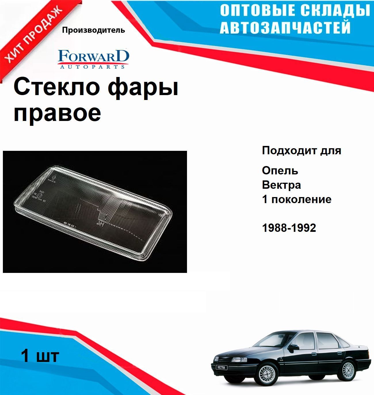 Стекло фары Опель Вектра переднее правое (с 1988 по 1992) OPEL Vectra