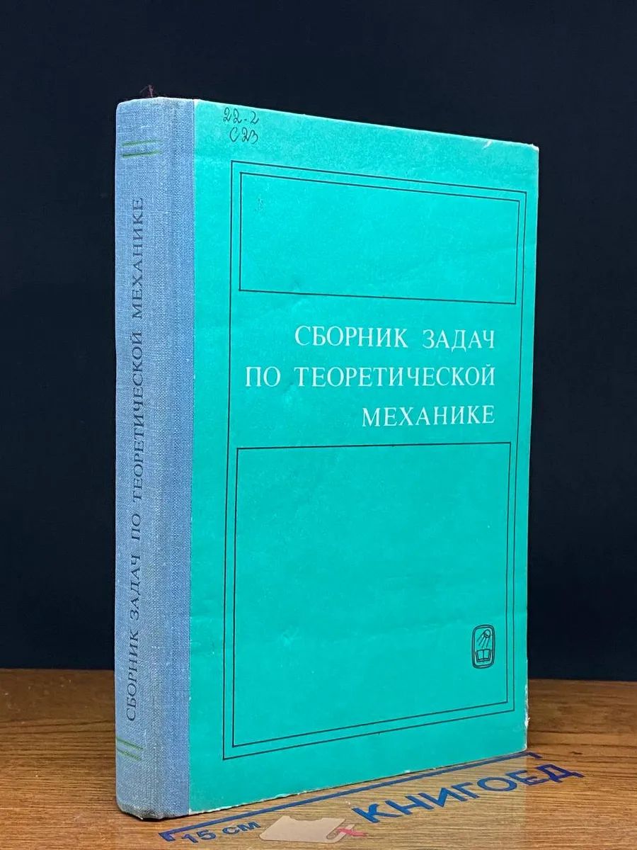 (ШТАМП) Сборник задач по теоретической механике