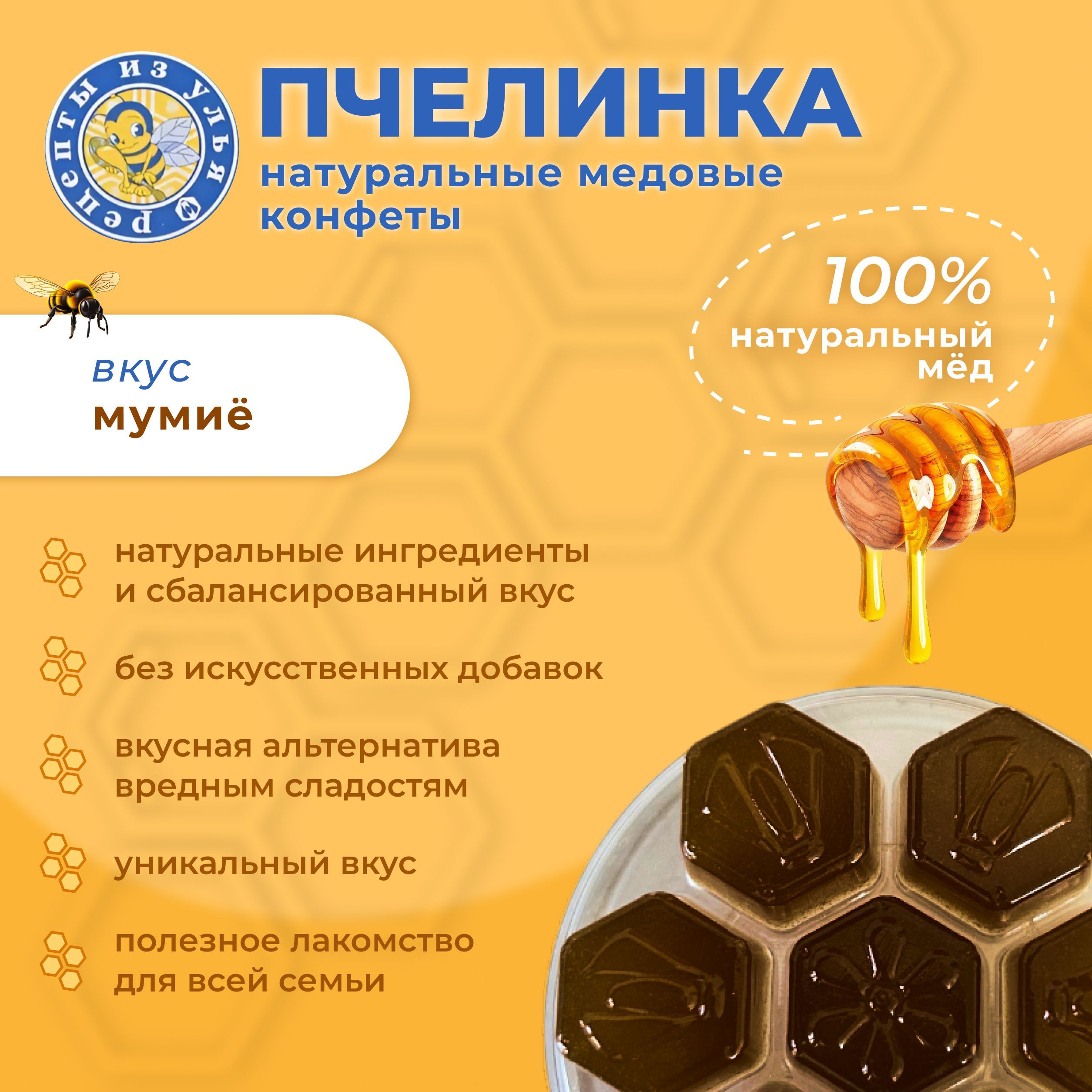 Конфеты натуральные медовые "Пчелинка", с мумиё