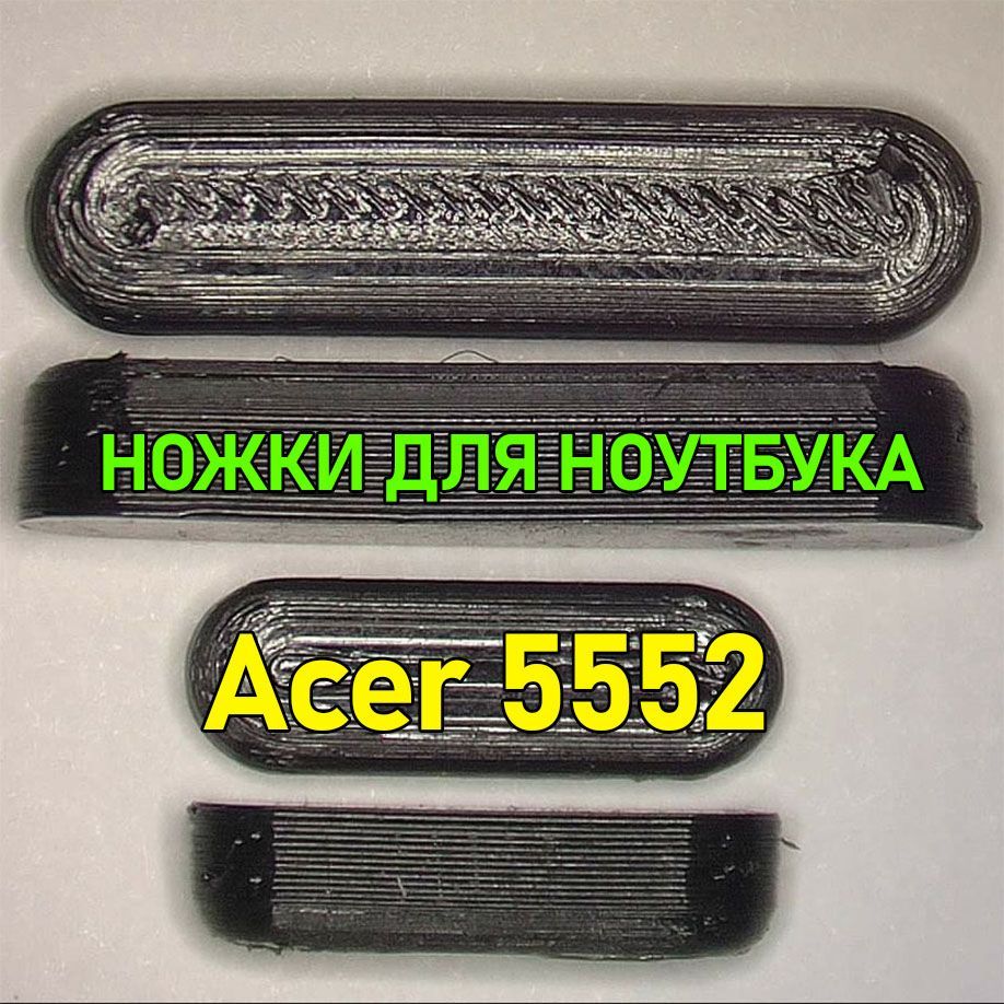 Резиновые ножки для ноутбука Acer 5552