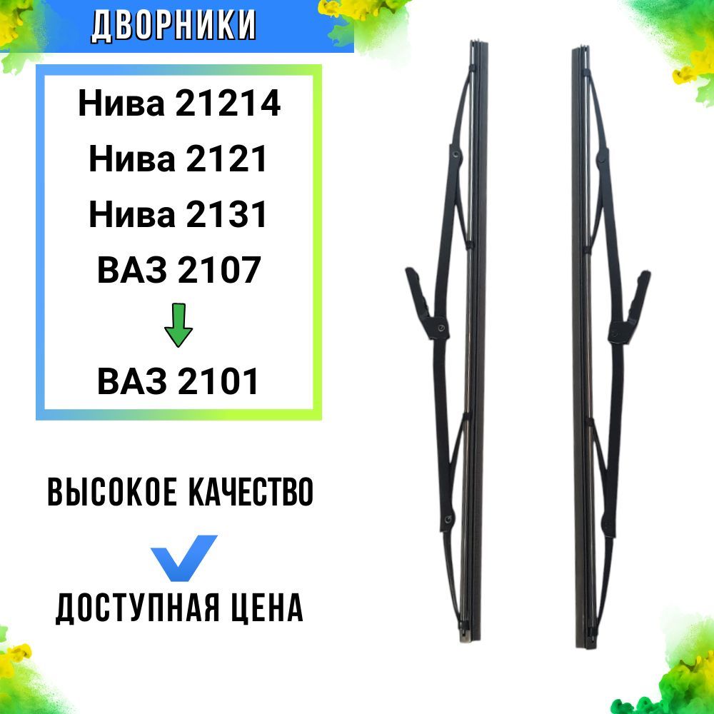 Дворники/щетки стеклоочистителя каркасные (330 мм) ВАЗ 2107, ВАЗ 2106, Нива 2121, ВАЗ 2105, ВАЗ 2104, ВАЗ 2101.