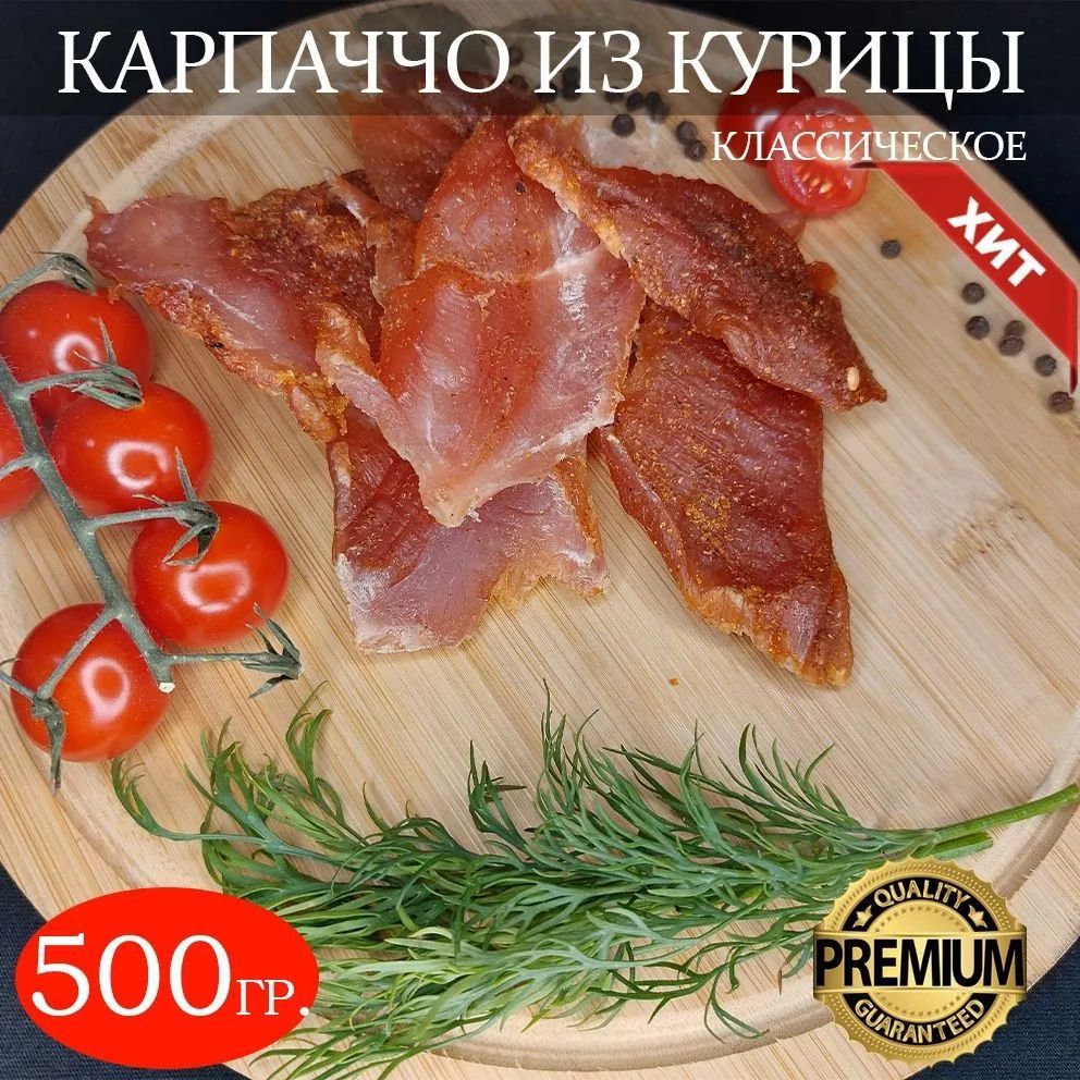 Вяленое мясо Карпаччо 500гр