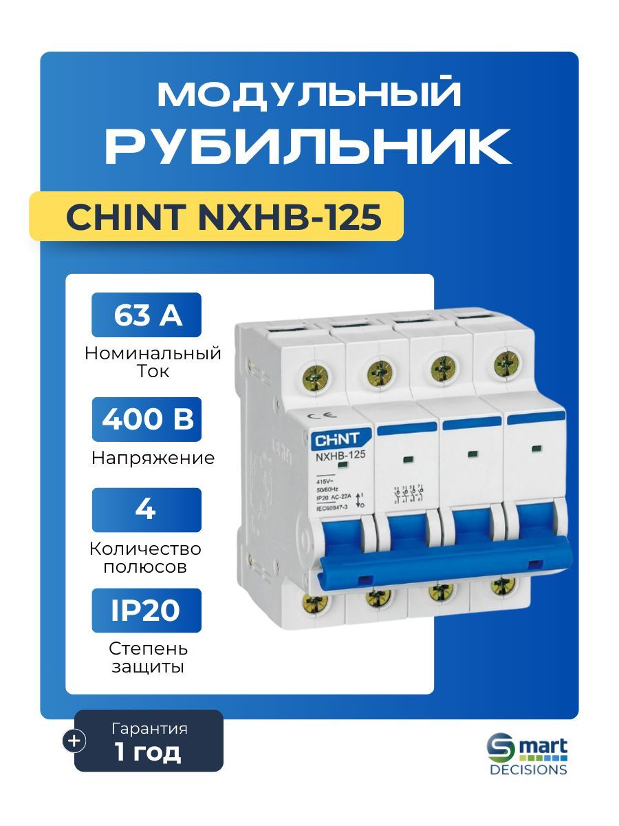 Выключатель-разъединитель нагрузки Рубильник CHINT NXHB-125 4P 63A (R) 193190