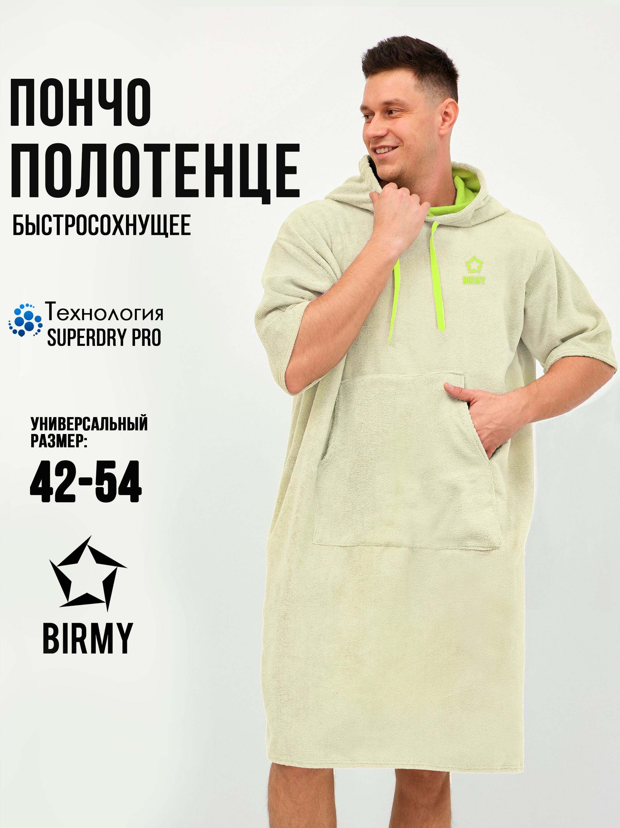 Пончо для серфинга BIRMY