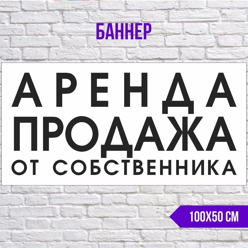 Рекламная вывеска-баннер Аренда От Собственника 1000х500 мм без люверсов ПолиЦентр