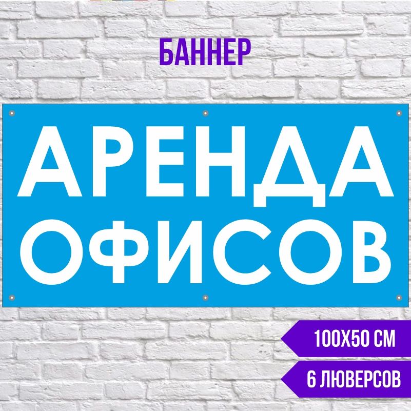 Рекламная вывеска-баннер Аренда Офисов 1000х500 мм с люверсами ПолиЦентр