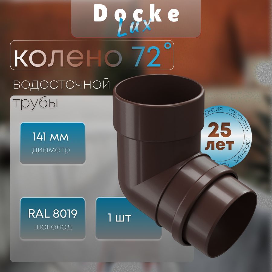 Колено 72 градуса для водосточной трубы Docke LUX RAL 8019 шоколад, темно-коричневый, Деке Люкс