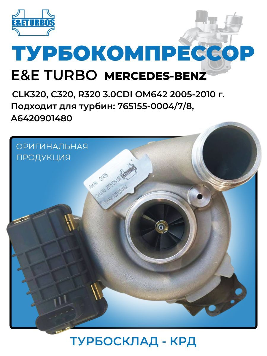 Турбокомпрессор(турбина) E&E Turbo Mercedes OM642 A6420901480, 765155-0004