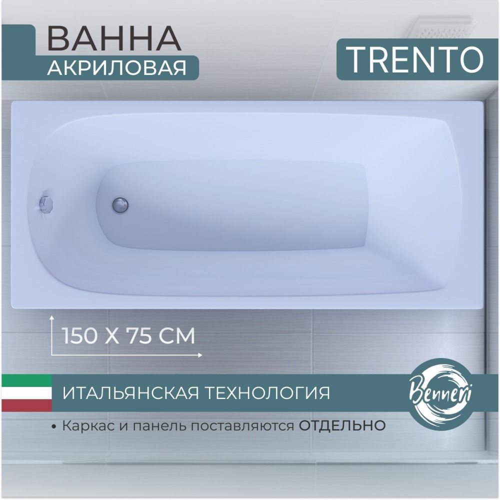 Акриловая ванна Benneri Trento 150x75