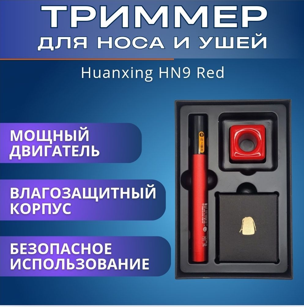 ТриммердляносаиушейHuanxingHN9GiftBoxRedсуббрендXiaomi