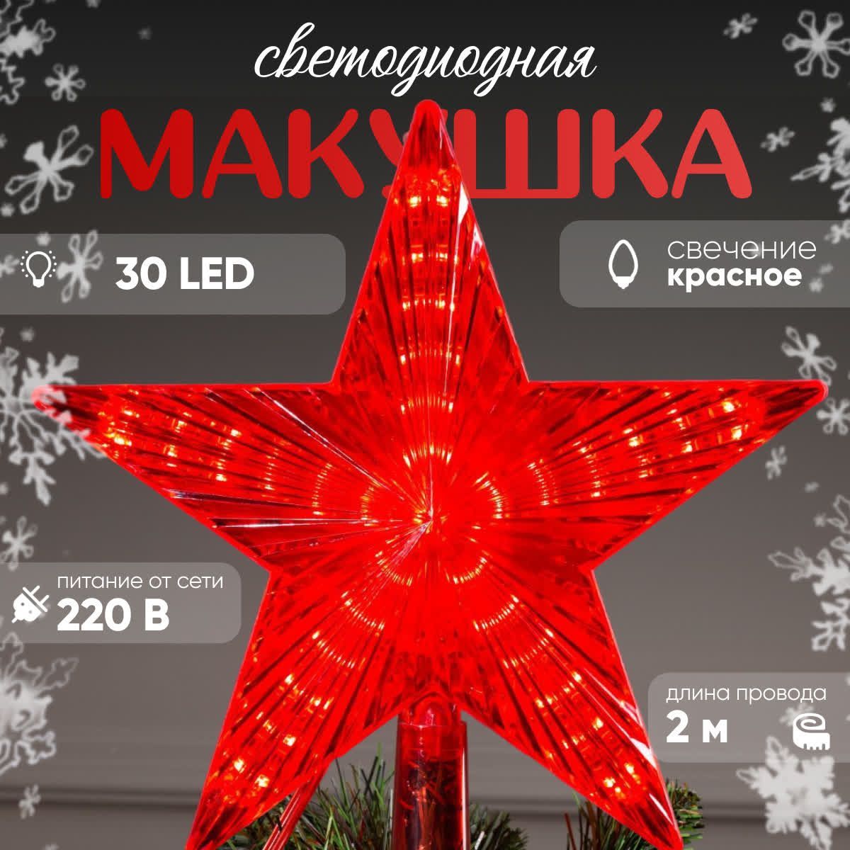 СветодиоднаяверхушканаелкуLuazonLightingЗвездакрасная22см30LED