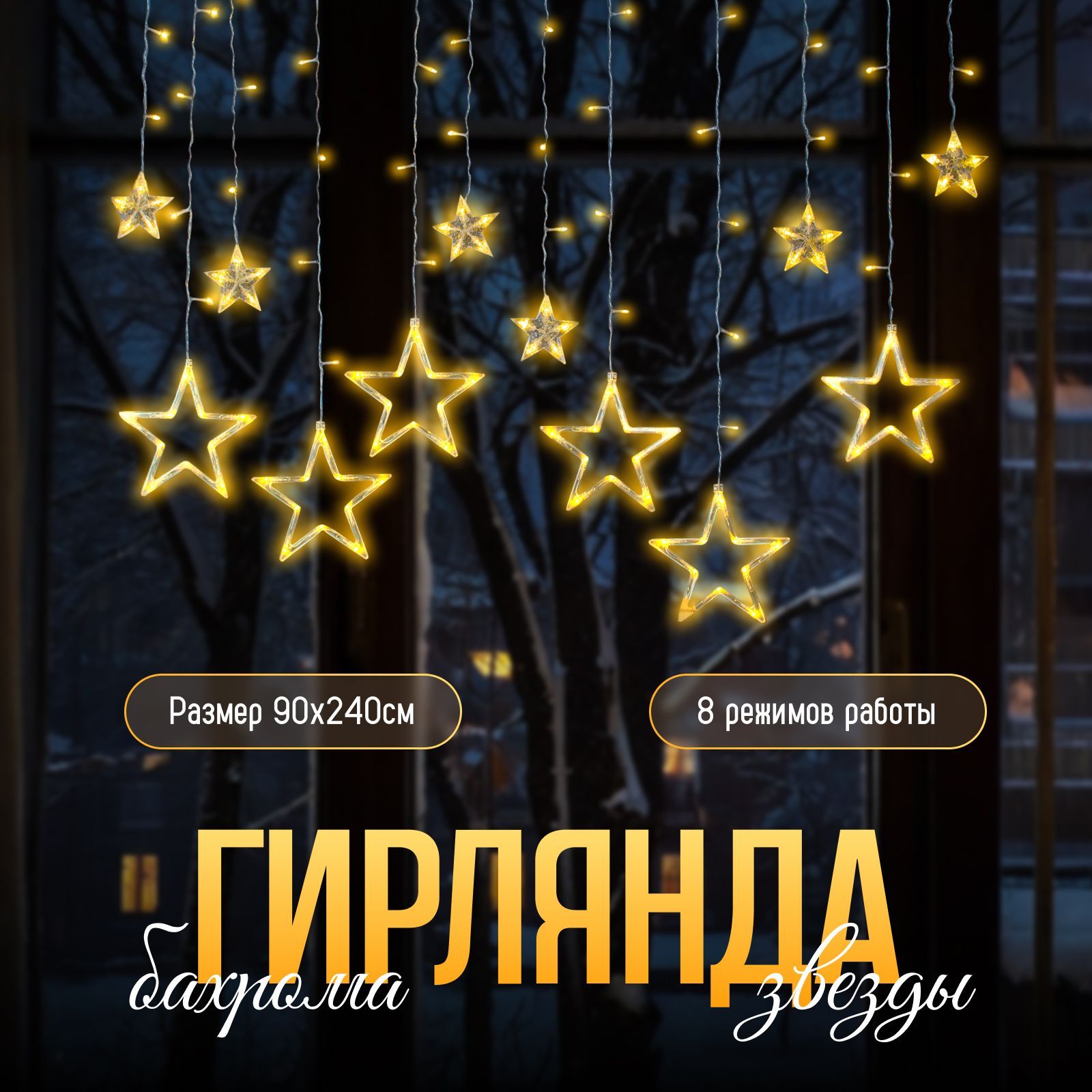 Гирлянда уличная Бахрома Звёзды, 2,4 метра, свечение Тёплый белый