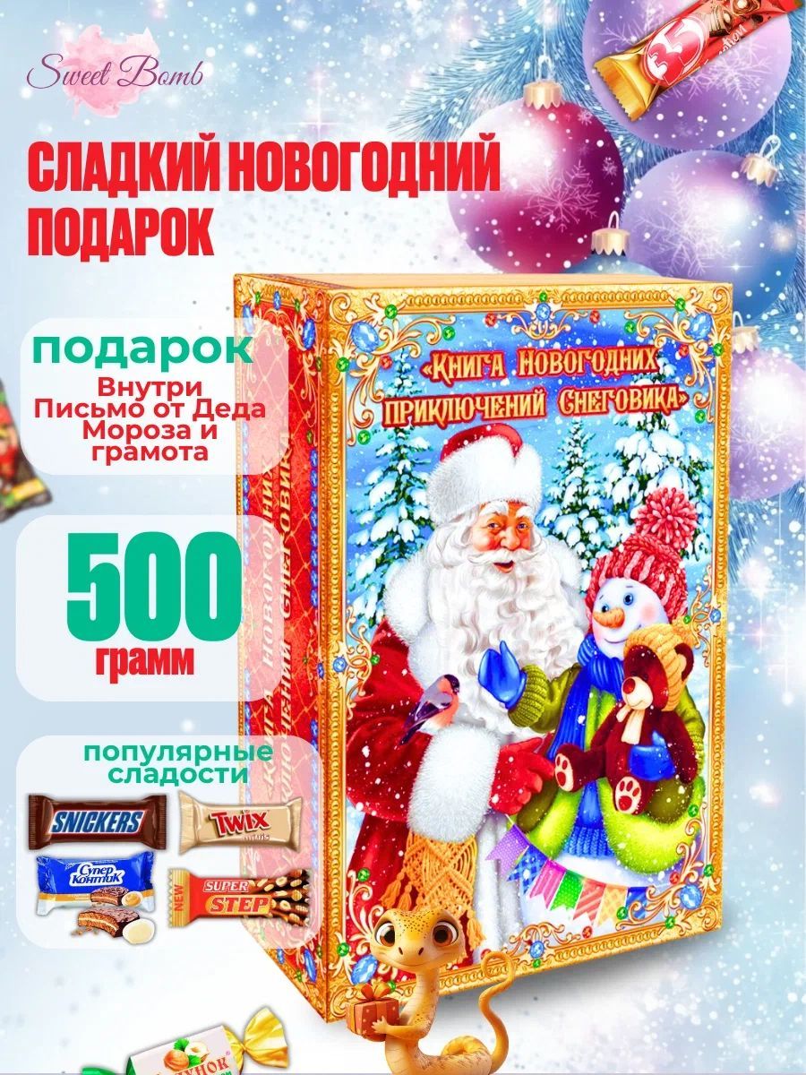 Новогоднийподароксладкийдлядетей500гр.Подарочнаякоробка2025г.