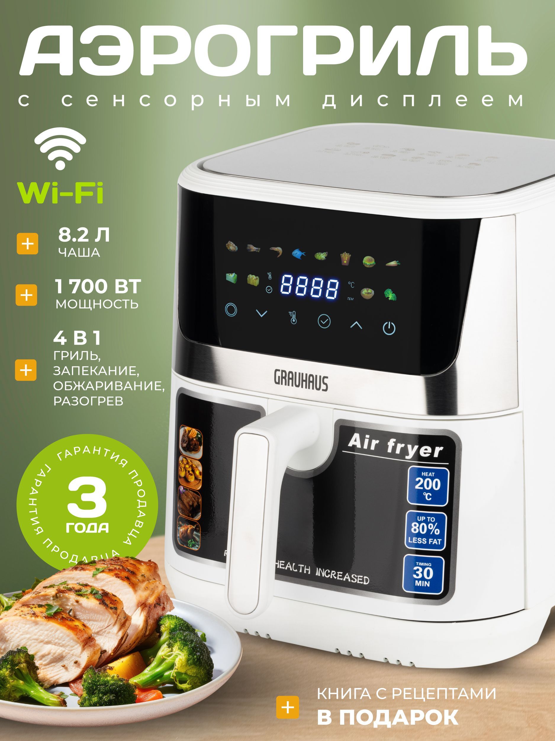 Аэрогрильэлектрический8.2л/Wi-fi/Аэрофритюрница4в1/1700Вт