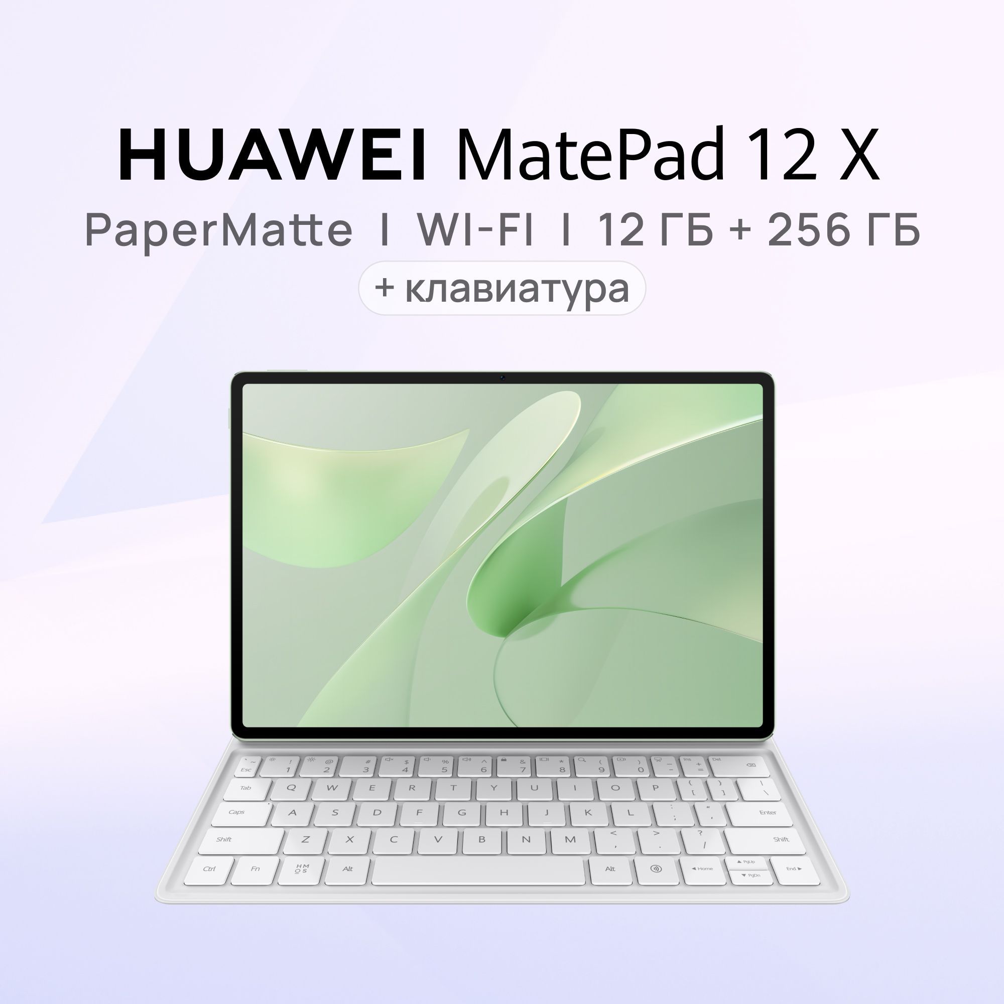 HUAWEIПланшетMatePad12XВерсияPaperMatteсклавиатурой,12"12ГБ/256ГБ,зеленый