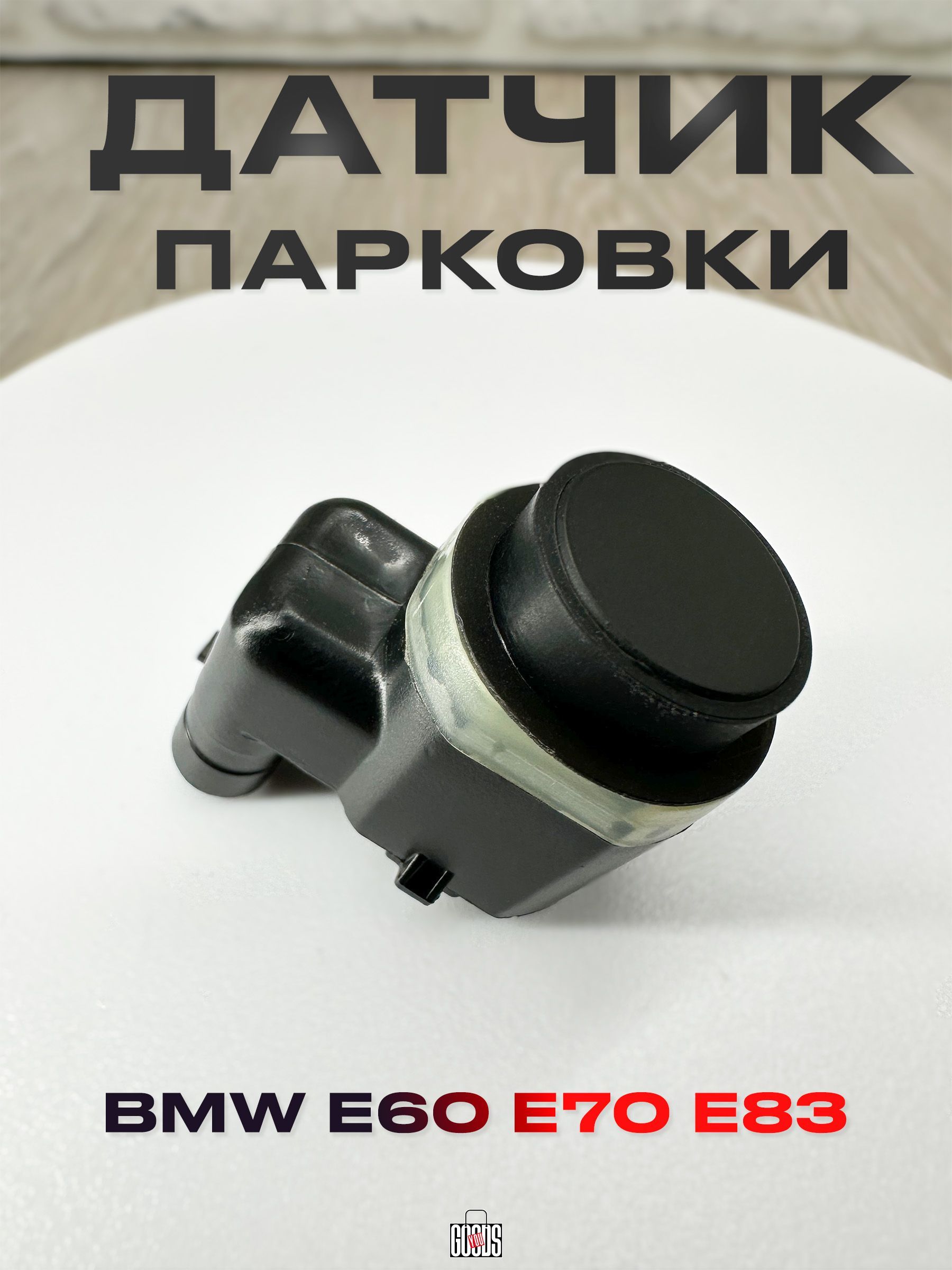 Датчик парковки BMW E60, E70, E83