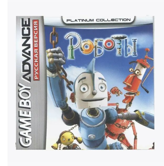 Игровой картридж Robots (Роботы) GBA, рус.версия (Platinum) (128M)